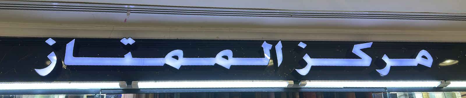 مركز الممتاز