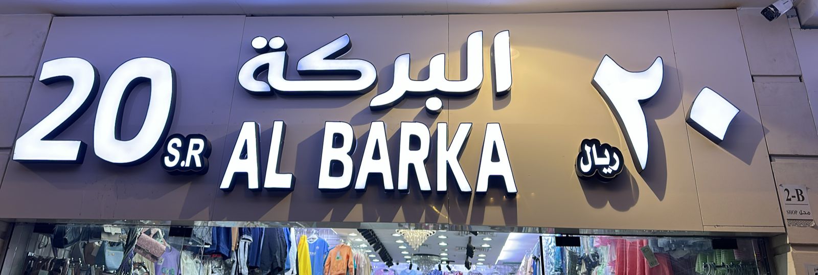 البركة 20 ريال