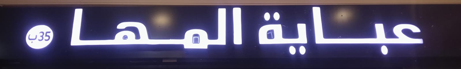 عباية المها