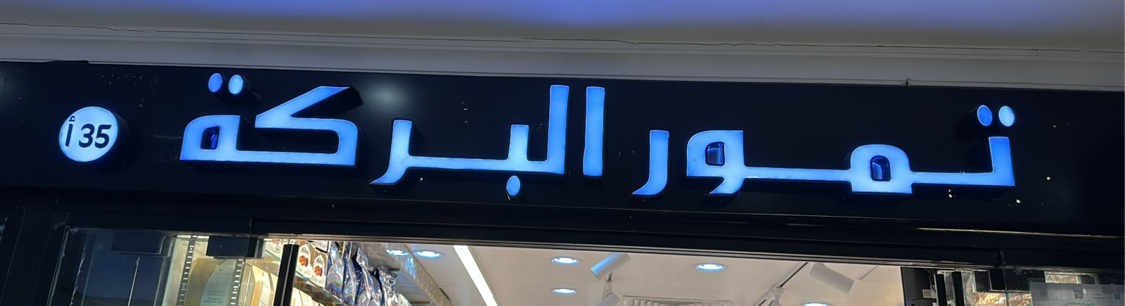 تمور البركة