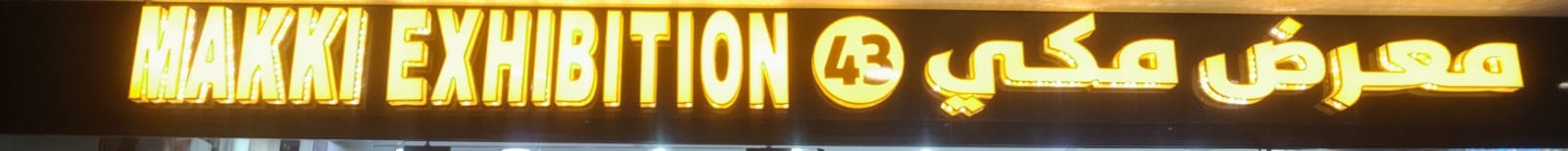 معرض مكي