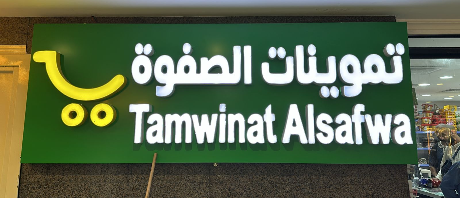 تموينات الصفوة