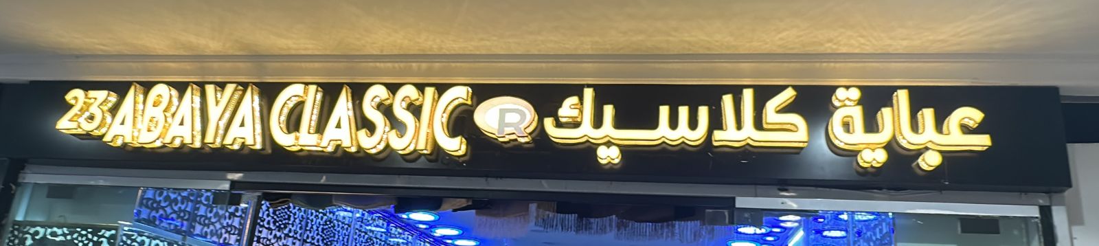 عباية كلاسيك