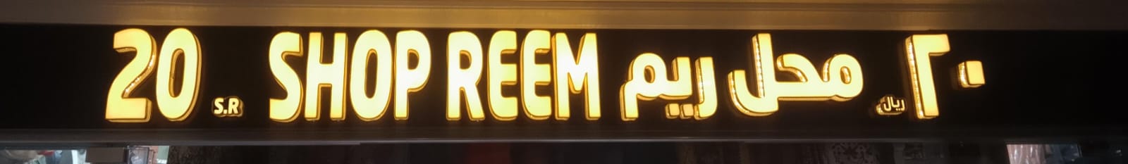 محل ريم