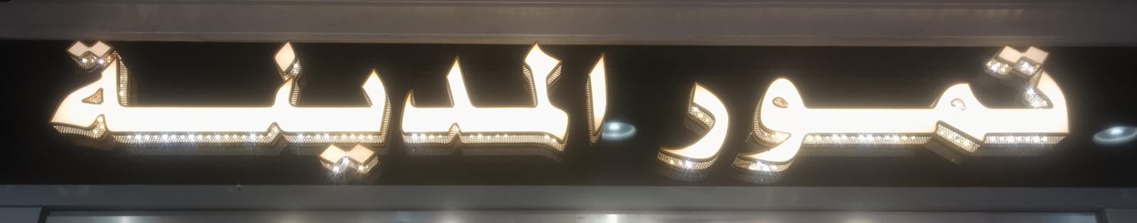 تمور المدينة