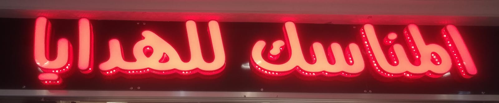 المناسك للهدايا