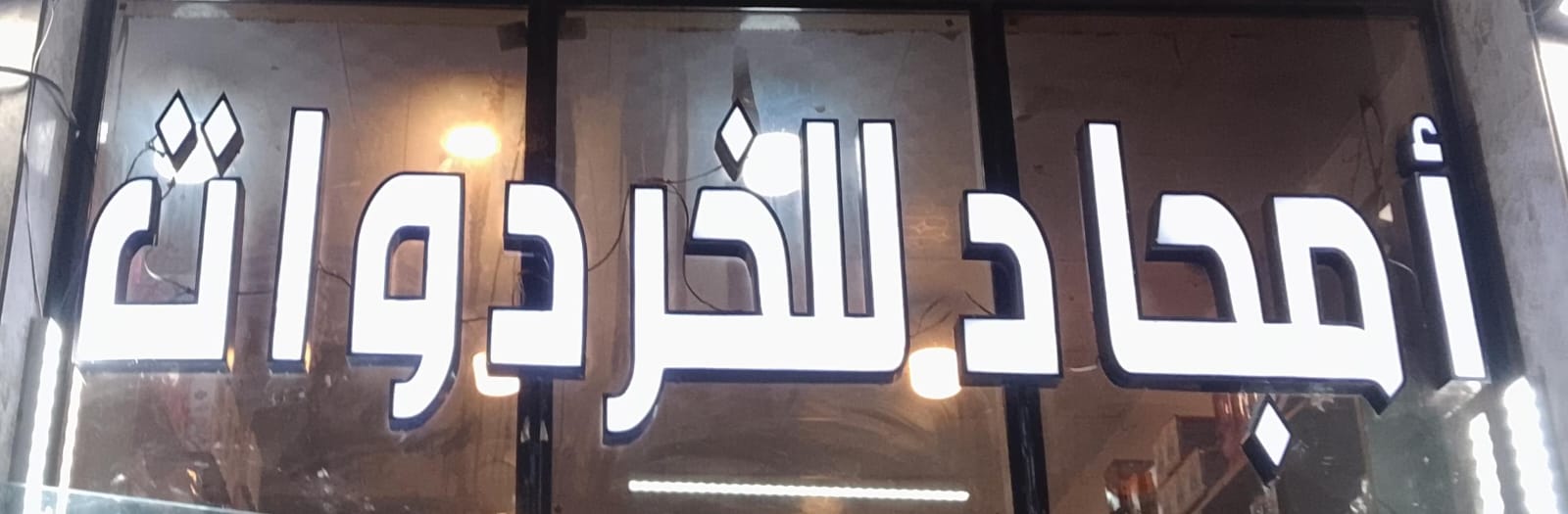 أمجاد للخردوات