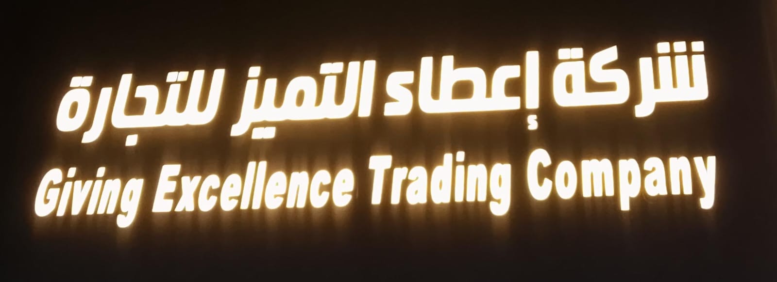 شركة إعطاء التميز للتجارة