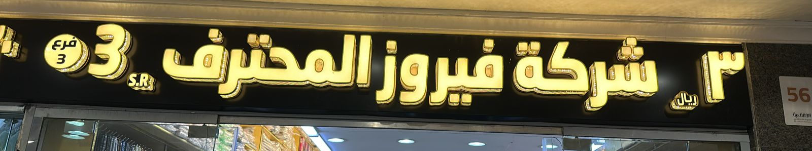 شركة فيروز المحترف