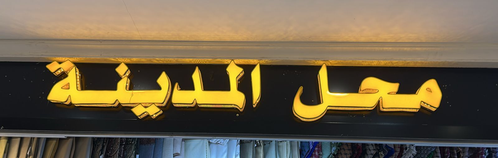 محل المدينة