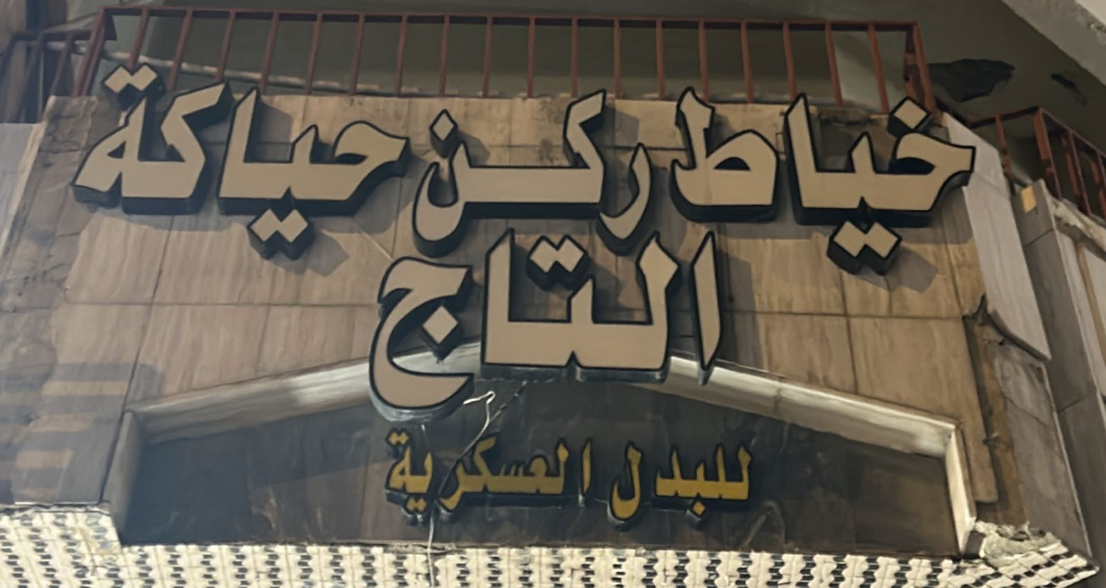 صورة المتجر