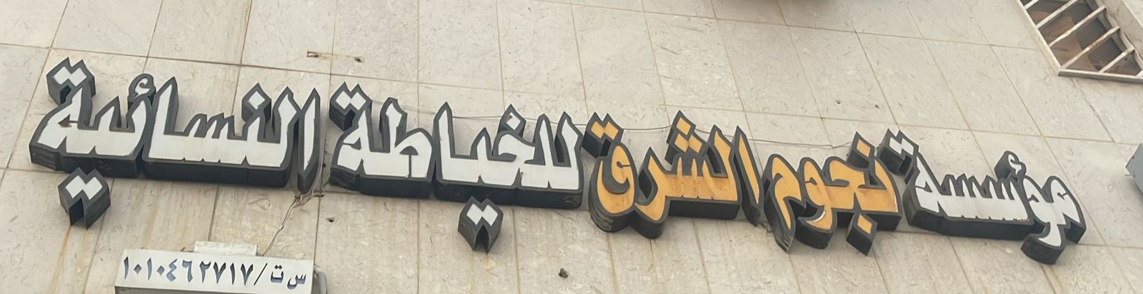 مؤسسة نجوم الشرق للخياطة النسائية