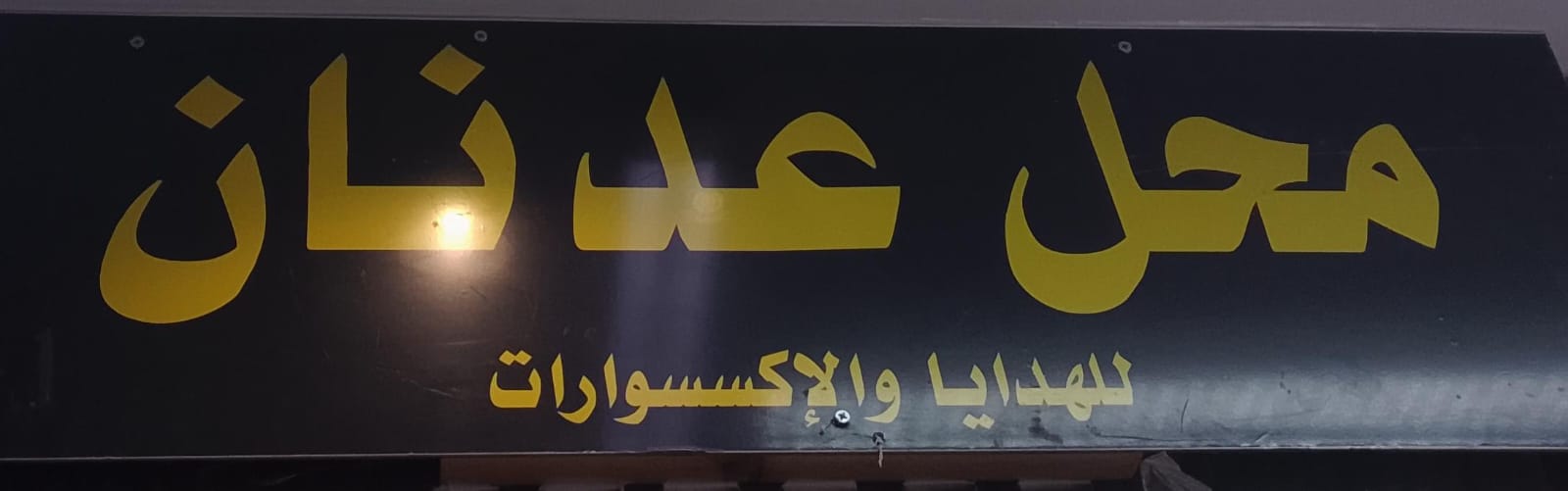 محل عدنان للهدايا والإكسسوارات