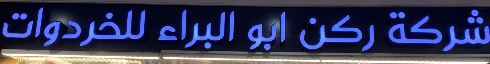 شركة ركن ابو البراء للخردوات
