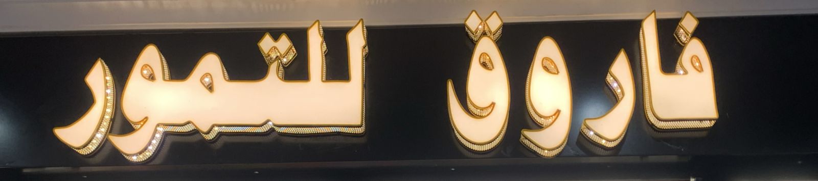 فاروق للتمور