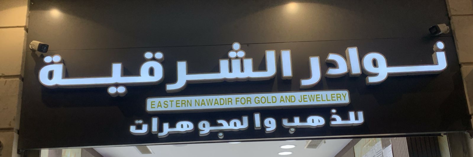 نوادر الشرقية