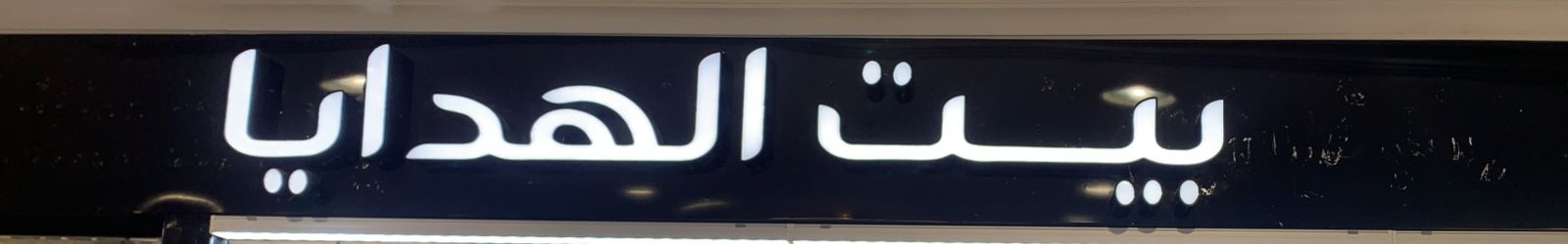 بيت الهدايا