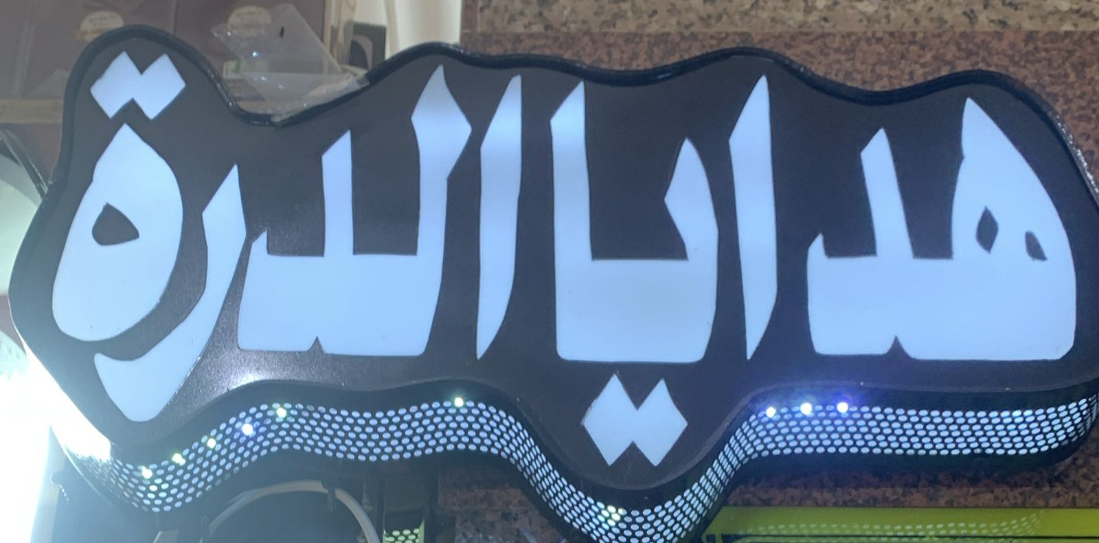 هدايا الدرة