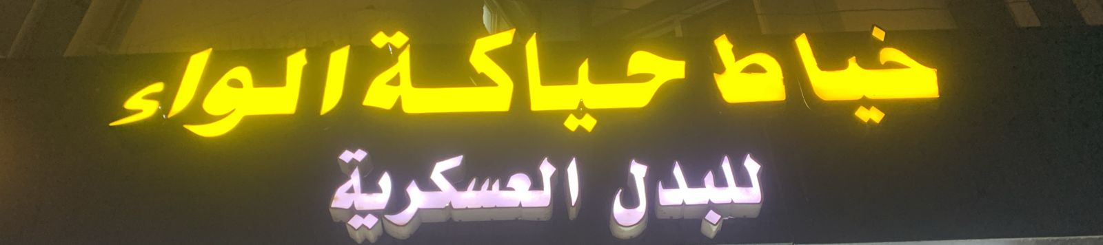 خياط حياكة الواء