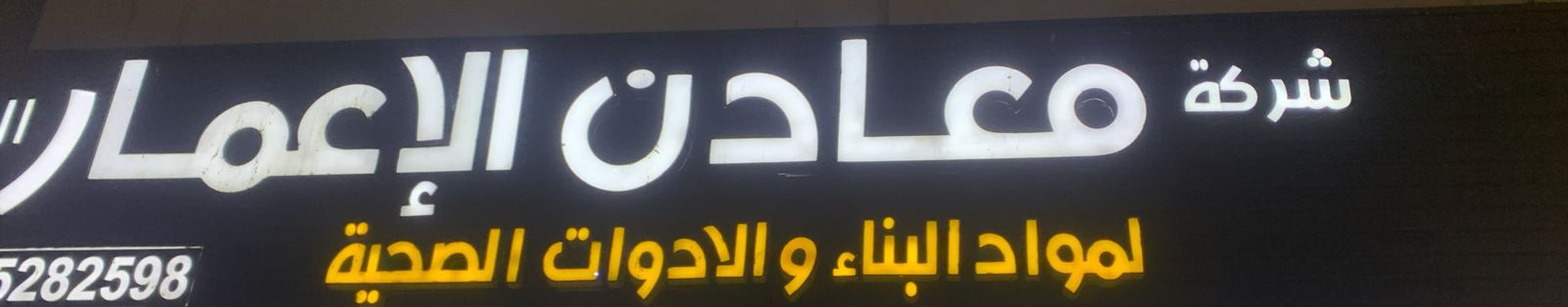 شركة معادن الإعمار