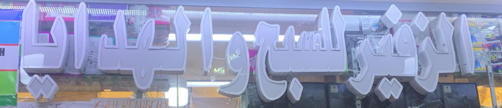 الزفير للسبح والهدايا