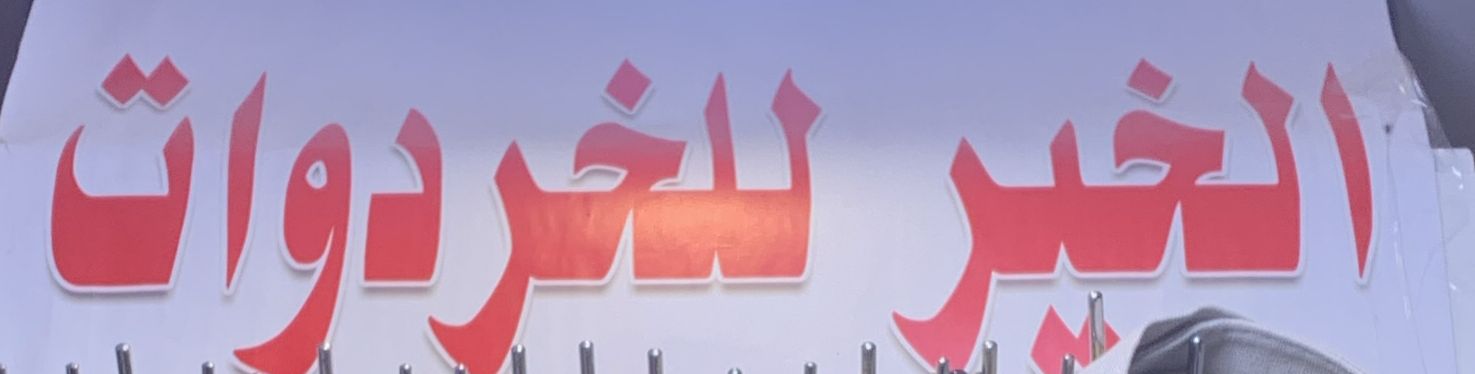 الخير للخردوات