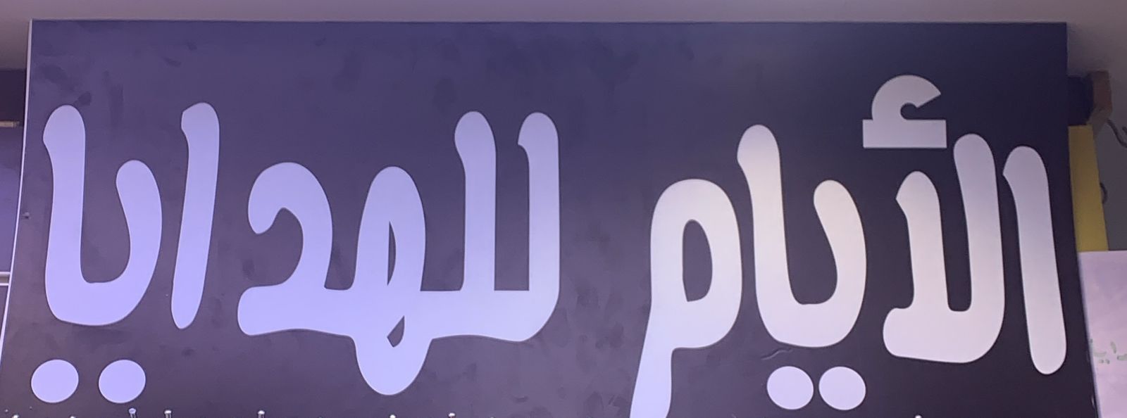 الأيام للهدايا