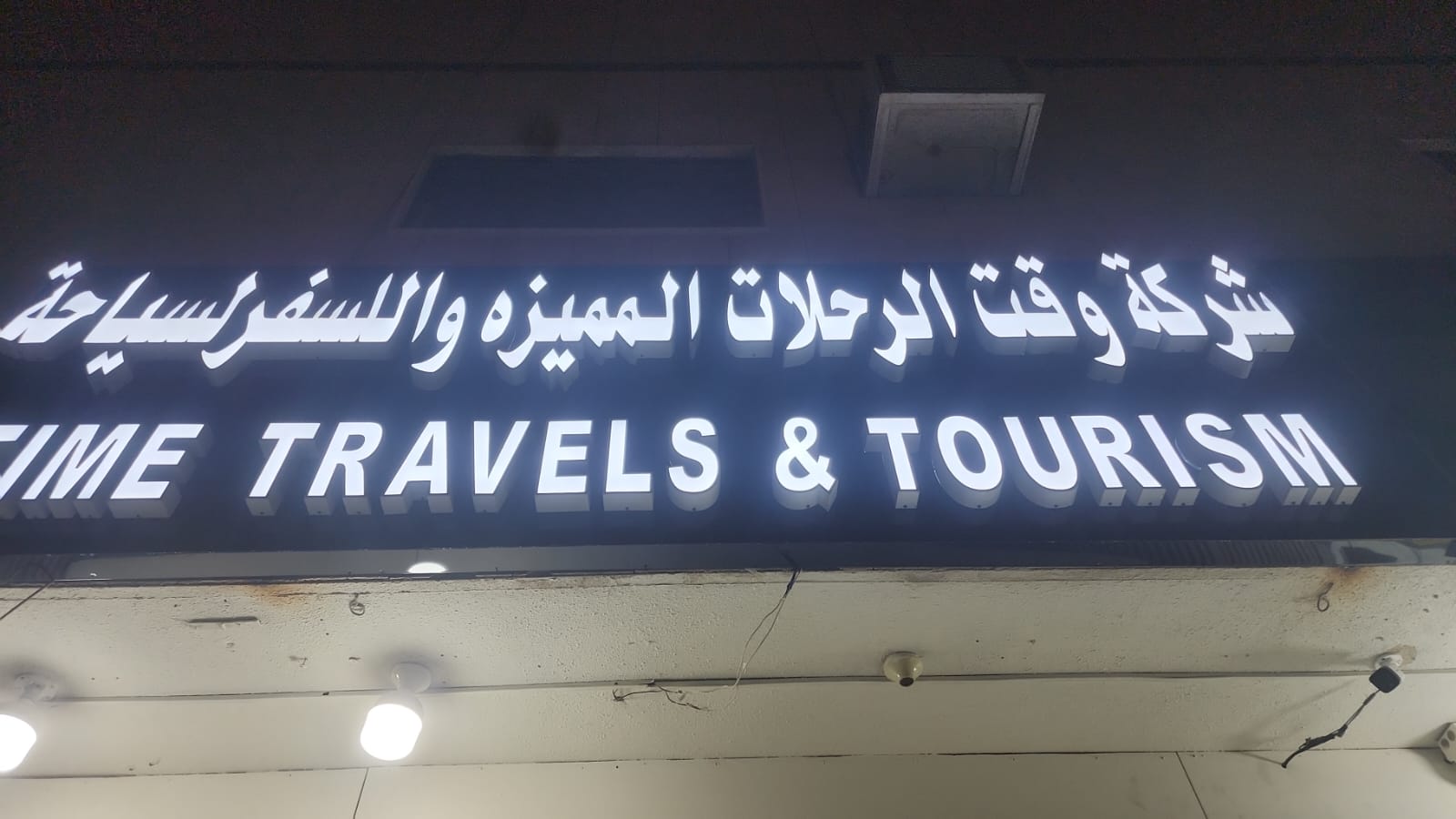 شركة وقت الرحلات المميزة للسفر والسياحة