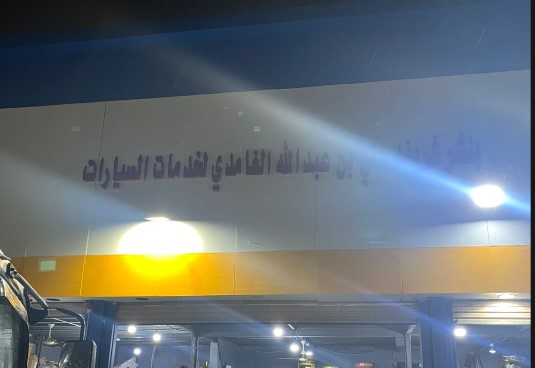 بنشر شريفه علي بن عبدالله الغامدي لخدمات السيارات