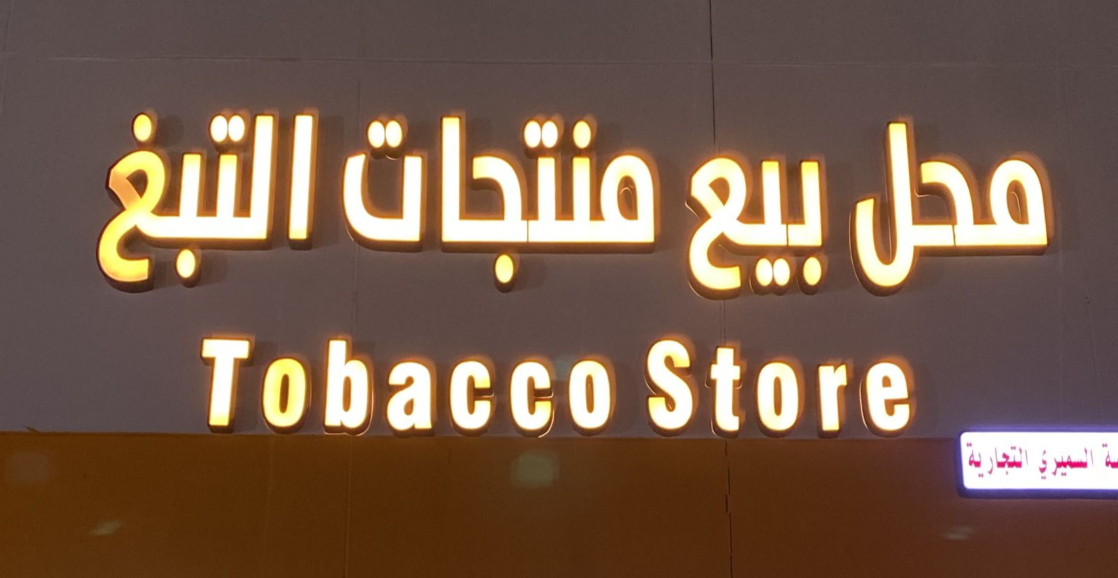 محل بيع منتجات التبغ