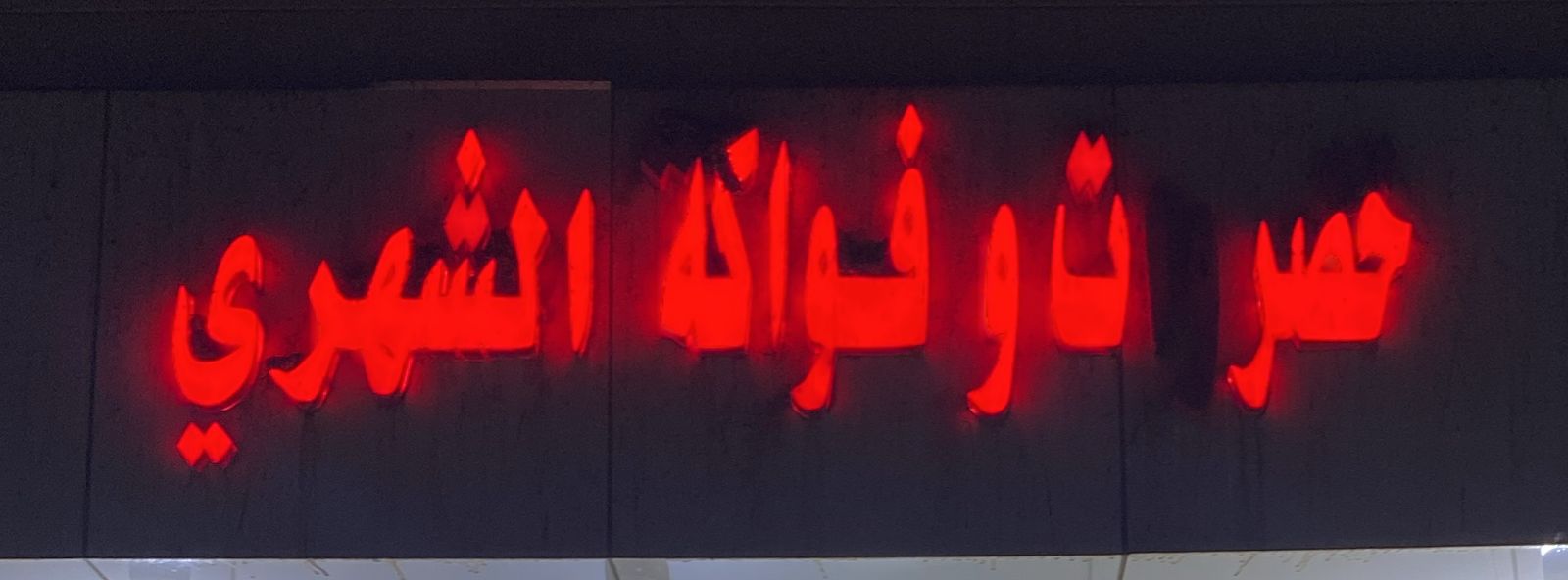 خضروات وفواكه الشهري