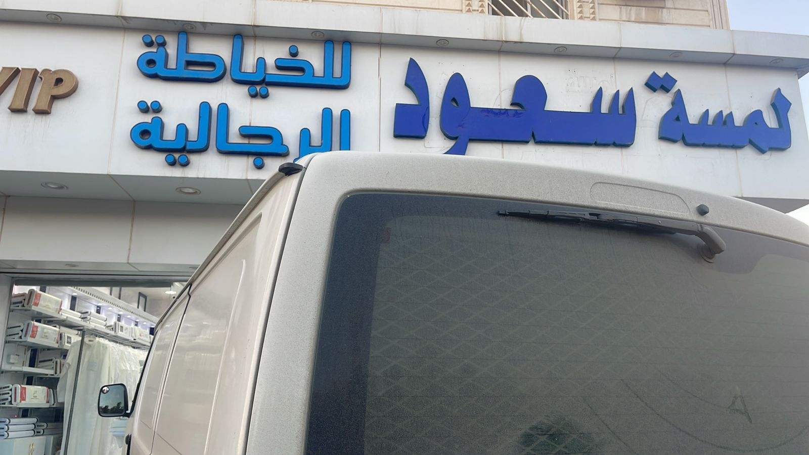 لمسة سعود للخياطة الرجالية