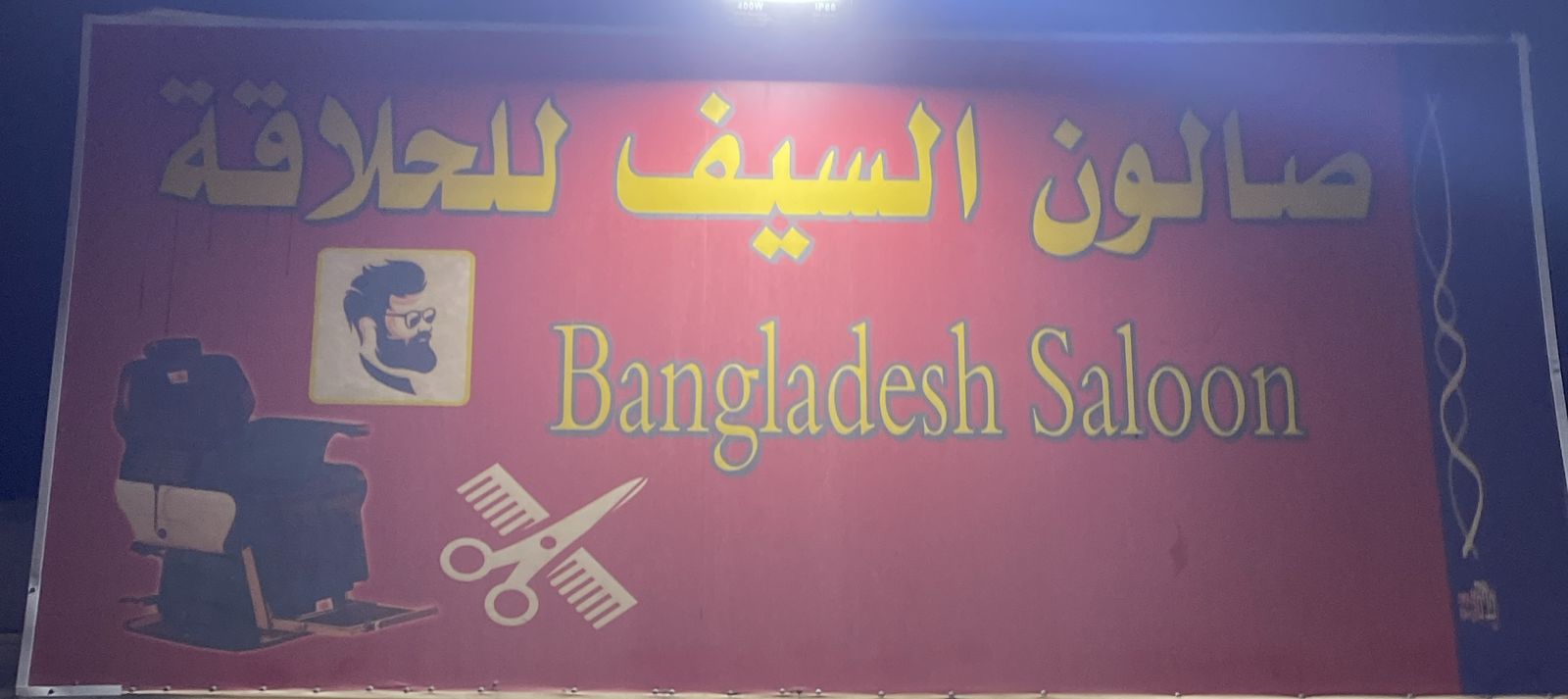 صالون السيف للحلاقة