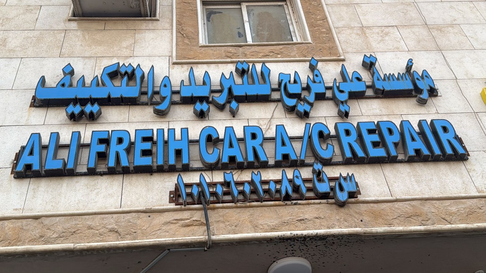 مؤسسة علي فريح للتبريد و التكييف