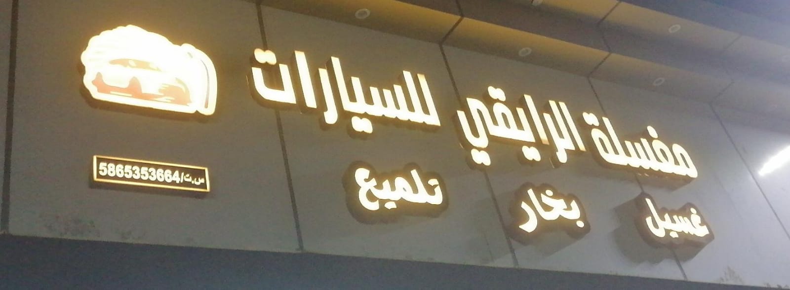 مغسلة الرايقي للسيارات