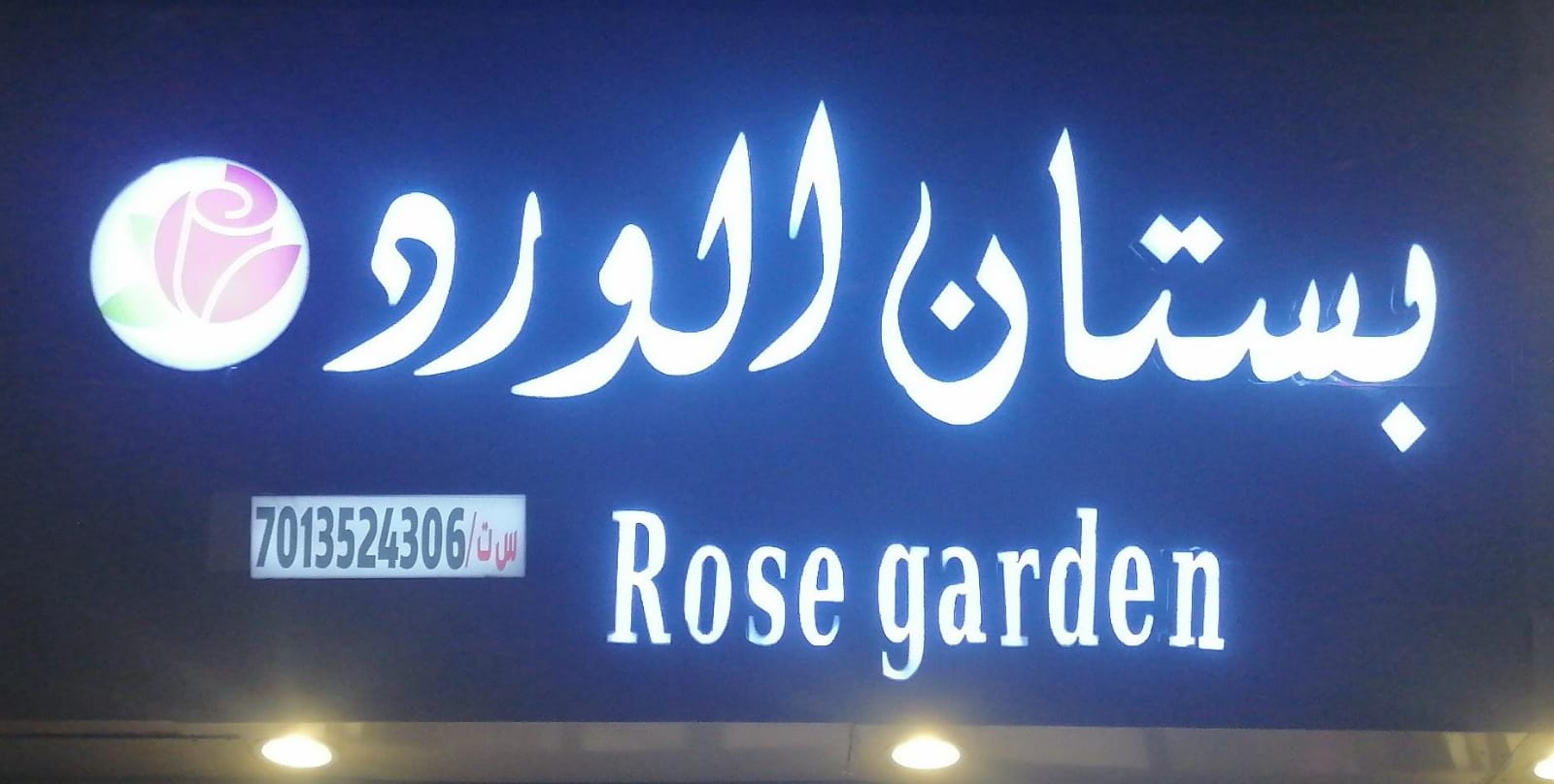 بستان الورد