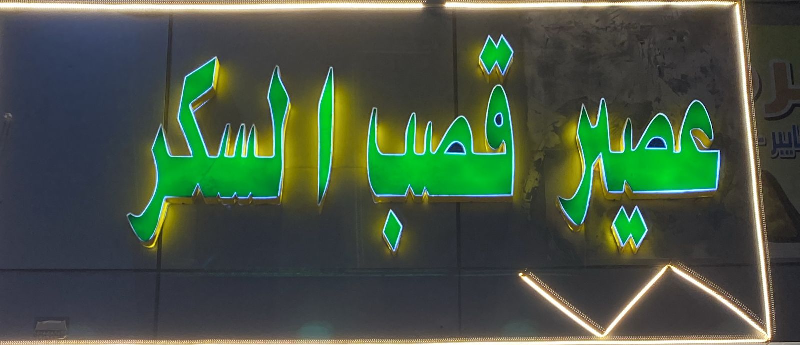 عصير قصب السكر