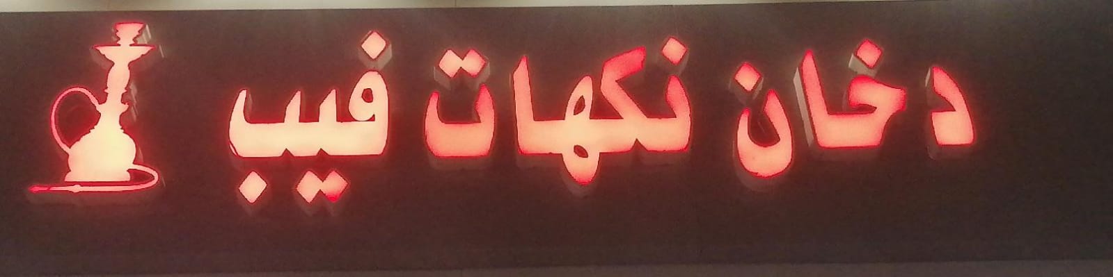 دخان نكهات فيب