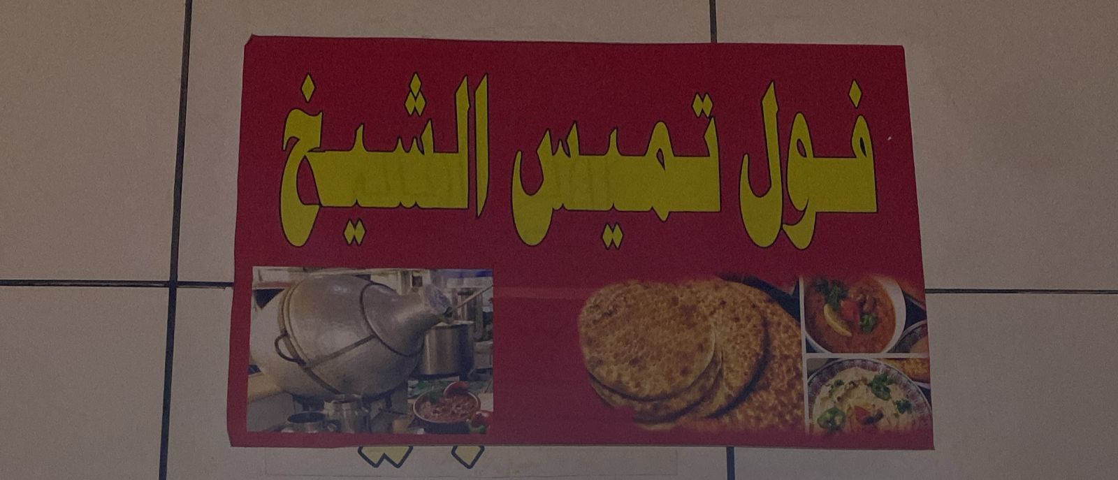 فول تميس الشيخ