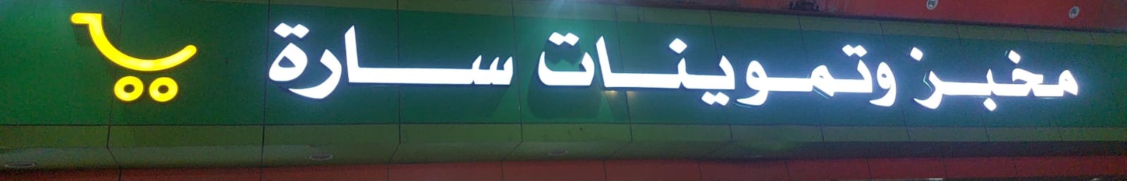 مخبز وتموينات سارة