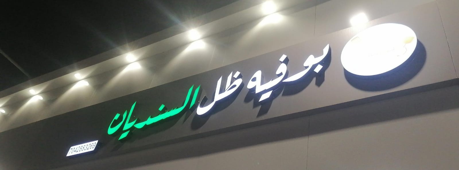 بوفيه ظل السنديان