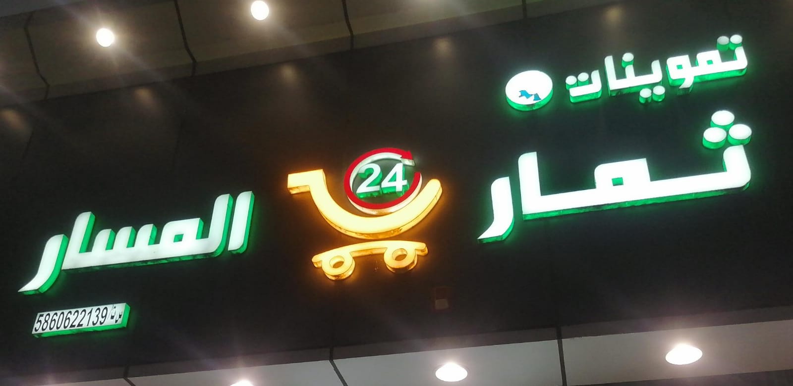 تموينات ثمار المسار