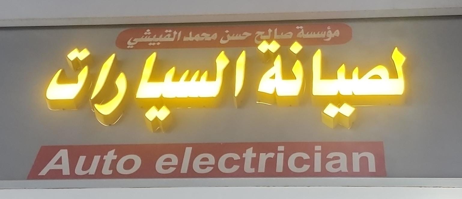 مؤسسة صالح حسن محمد القبيشي لصيانة السيارات