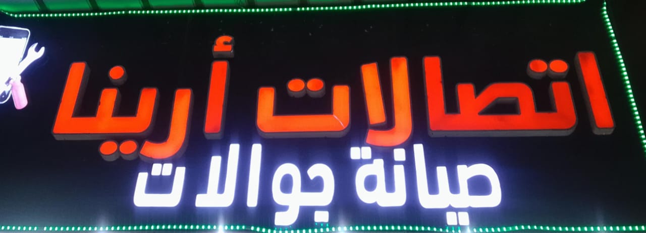 اتصالات أرينا