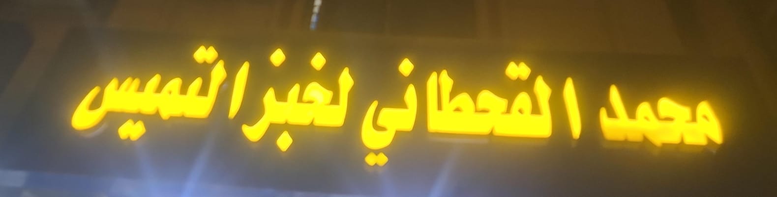 محمد القحطاني لخبز التميس