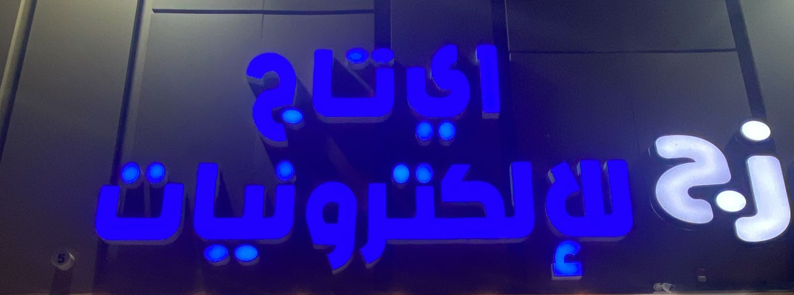 اي تاج للإلكترونيات