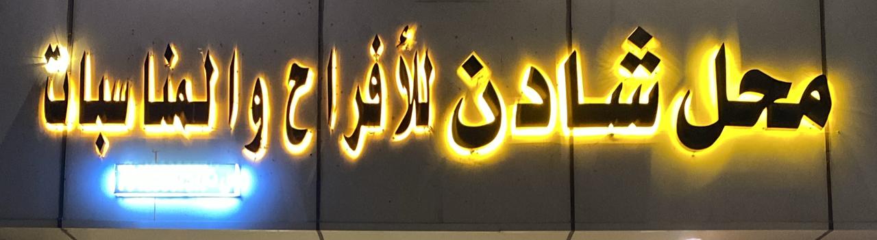 محل شادن للأفراح والمناسبات