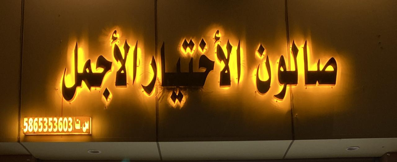 صالون الأختيار الأجمل