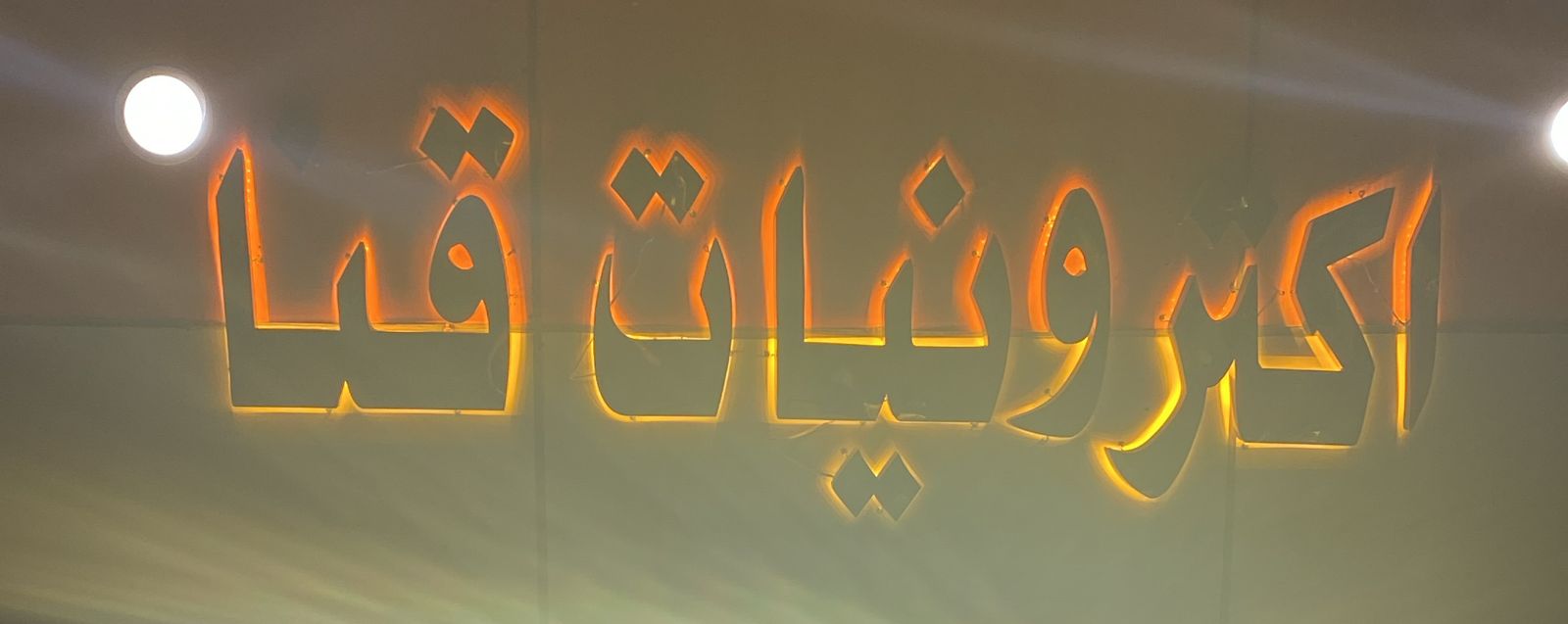 اكترونيات فنا