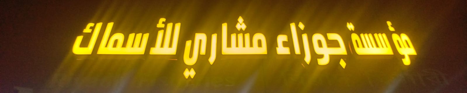 مؤسسة جوزاء مشار للأسماك